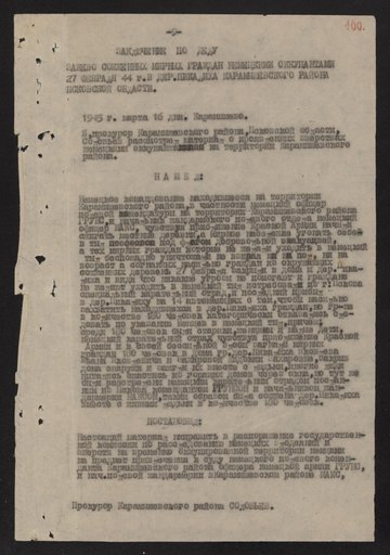 Заключение прокурора Карамышевского района Соловьева по делу о сожжении мирных граждан в д. Пикалиха Пикалихинского сельсовета Карамышевского района