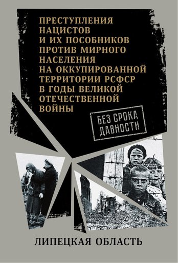 Без срока давности: Липецкая область