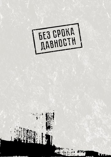 Без срока давности: Северный Кавказ